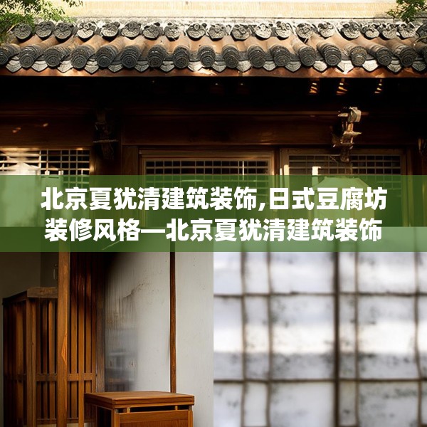 北京夏犹清建筑装饰,日式豆腐坊装修风格—北京夏犹清建筑装饰536.a412b413c416fgy.423xczxv