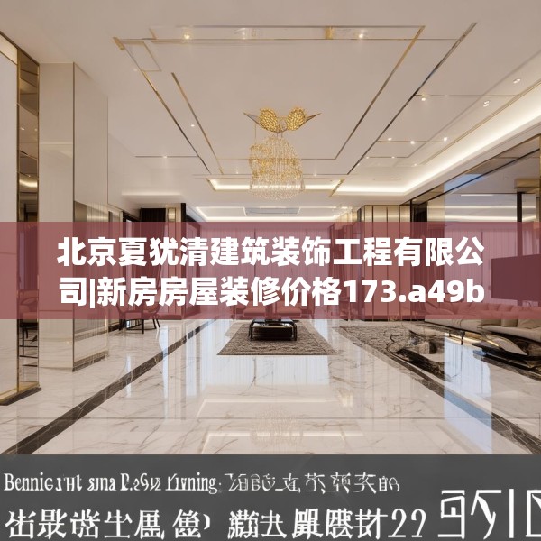 北京夏犹清建筑装饰工程有限公司|新房房屋装修价格173.a49b50c53fgy.60cvcx
