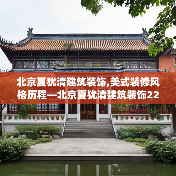北京夏犹清建筑装饰,美式装修风格历程—北京夏犹清建筑装饰222.a98b99c102fgy.109dsfds