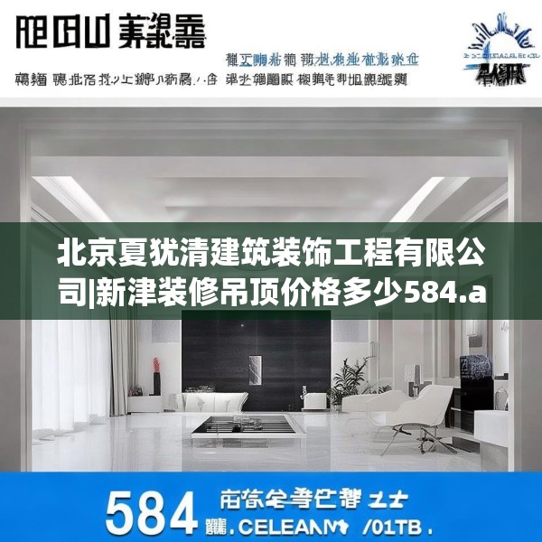 北京夏犹清建筑装饰工程有限公司|新津装修吊顶价格多少584.a460b461c464fgy.471wew