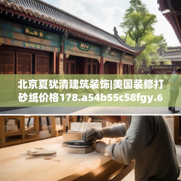 北京夏犹清建筑装饰|美国装修打砂纸价格178.a54b55c58fgy.65dewqe