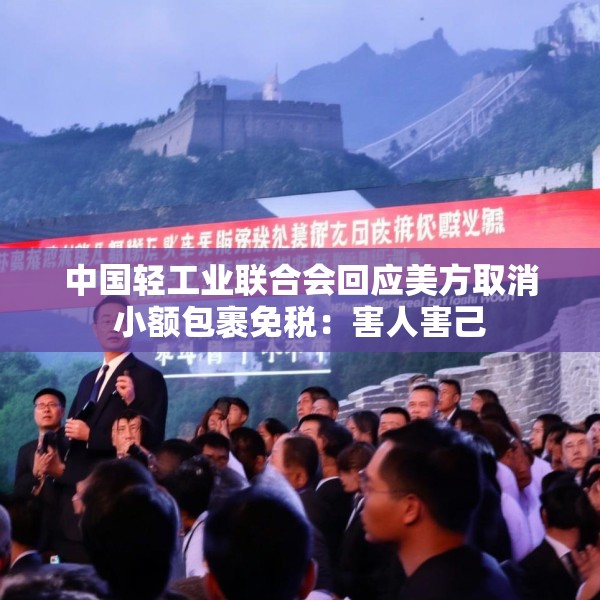 中国轻工业联合会回应美方取消小额包裹免税：害人害己