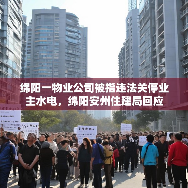 绵阳一物业公司被指违法关停业主水电，绵阳安州住建局回应