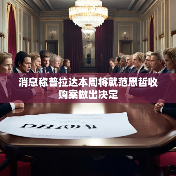 消息称普拉达本周将就范思哲收购案做出决定