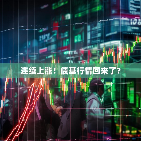 连续上涨！债基行情回来了？