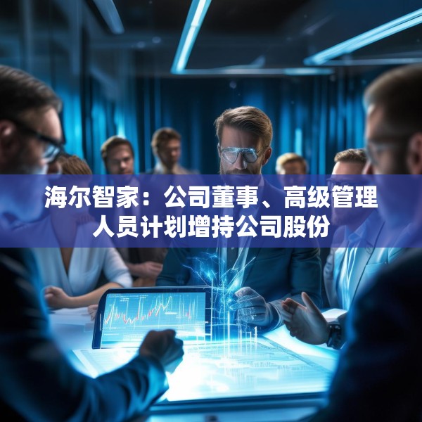 海尔智家：公司董事、高级管理人员计划增持公司股份