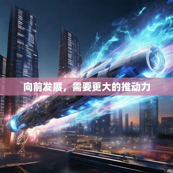 向前发展，需要更大的推动力