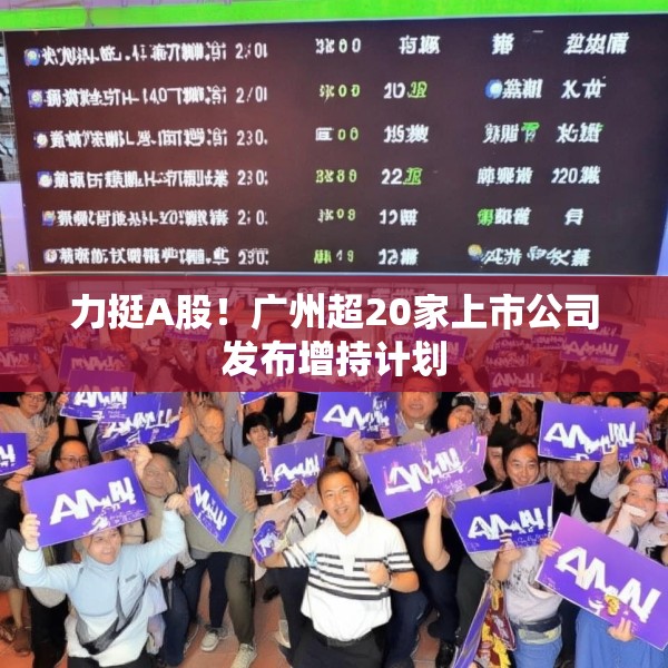 力挺A股！广州超20家上市公司发布增持计划