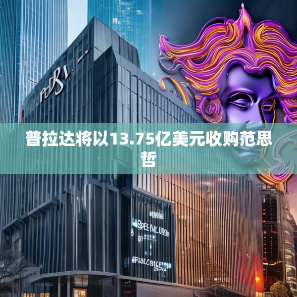 普拉达将以13.75亿美元收购范思哲