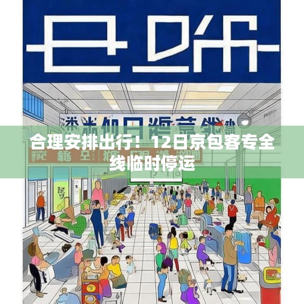 合理安排出行！12日京包客专全线临时停运