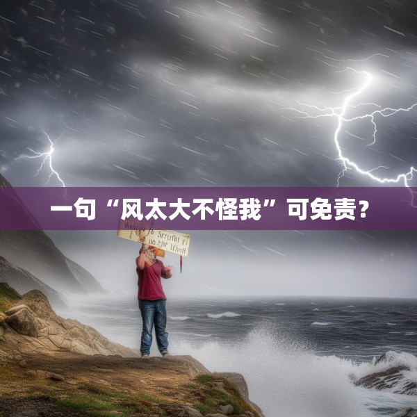 一句“风太大不怪我”可免责？