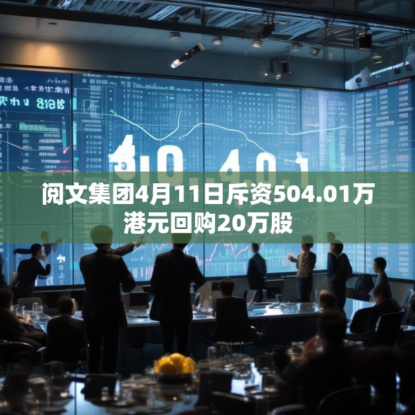 阅文集团4月11日斥资504.01万港元回购20万股