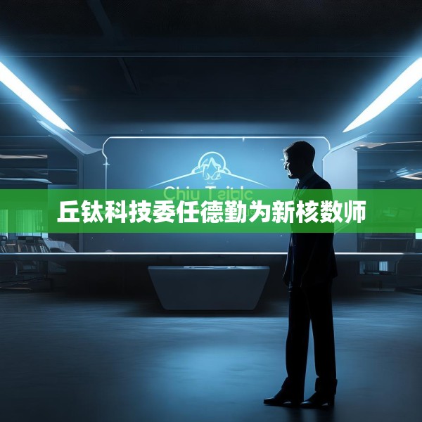 丘钛科技委任德勤为新核数师