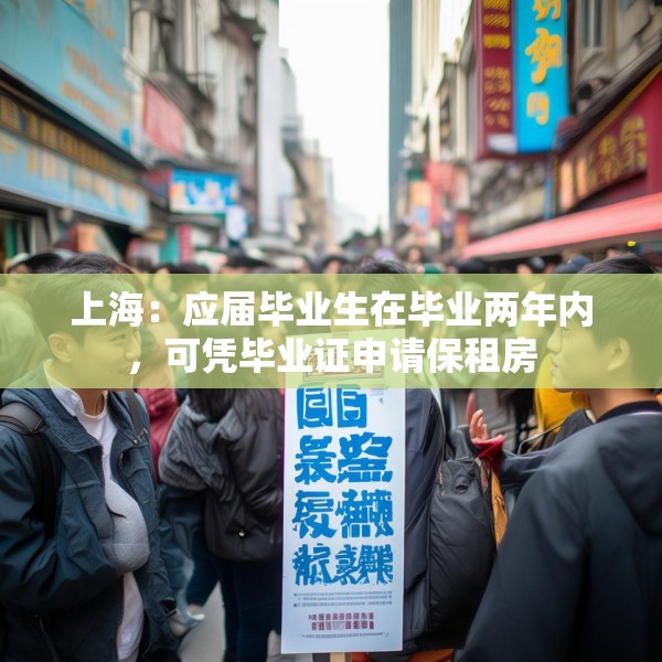 上海：应届毕业生在毕业两年内，可凭毕业证申请保租房