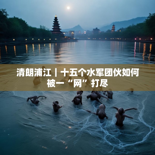 清朗浦江｜十五个水军团伙如何被一“网”打尽