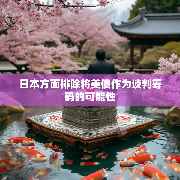 日本方面排除将美债作为谈判筹码的可能性