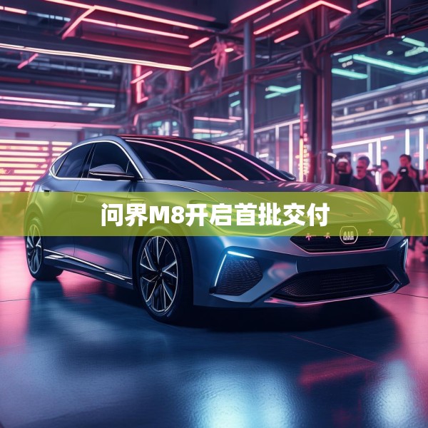 问界M8开启首批交付