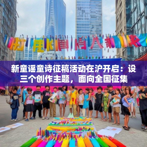 新童谣童诗征稿活动在沪开启：设三个创作主题，面向全国征集