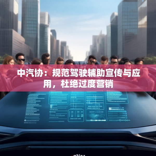 中汽协：规范驾驶辅助宣传与应用，杜绝过度营销