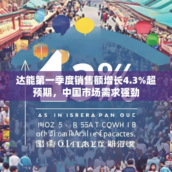 达能第一季度销售额增长4.3%超预期，中国市场需求强劲