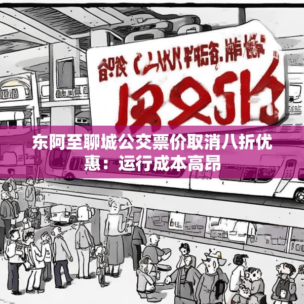 东阿至聊城公交票价取消八折优惠：运行成本高昂
