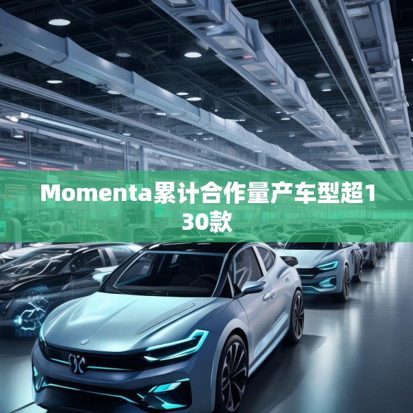 Momenta累计合作量产车型超130款