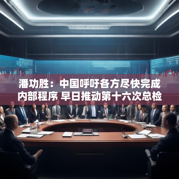 潘功胜：中国呼吁各方尽快完成内部程序 早日推动第十六次总检查承诺的份额增资生效