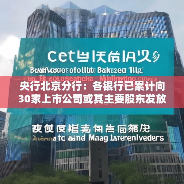 央行北京分行：各银行已累计向30家上市公司或其主要股东发放贷款142亿元