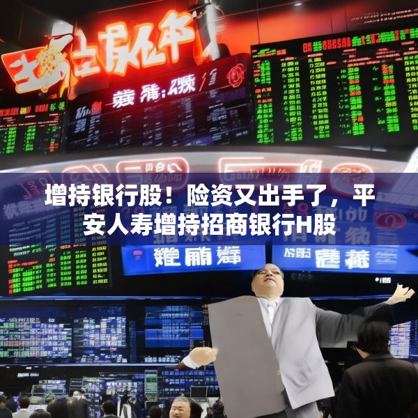 增持银行股！险资又出手了，平安人寿增持招商银行H股