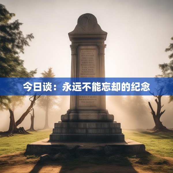 今日谈：永远不能忘却的纪念