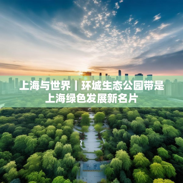 上海与世界｜环城生态公园带是上海绿色发展新名片