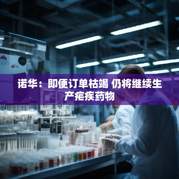 诺华：即便订单枯竭 仍将继续生产疟疾药物