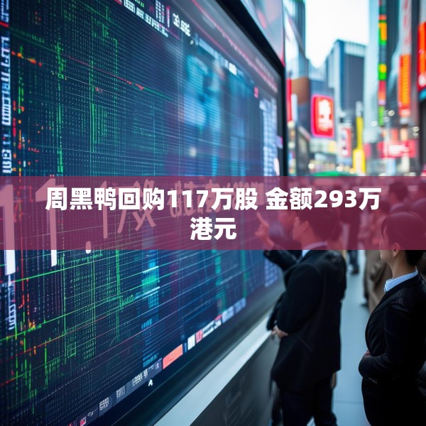 周黑鸭回购117万股 金额293万港元
