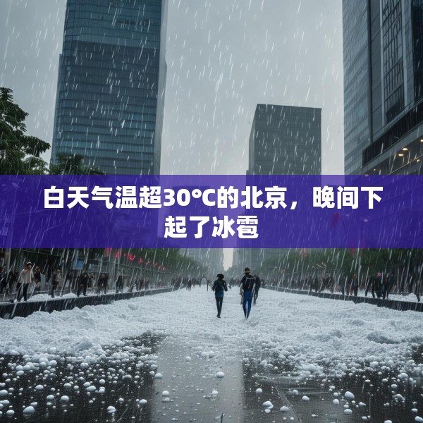 白天气温超30℃的北京，晚间下起了冰雹