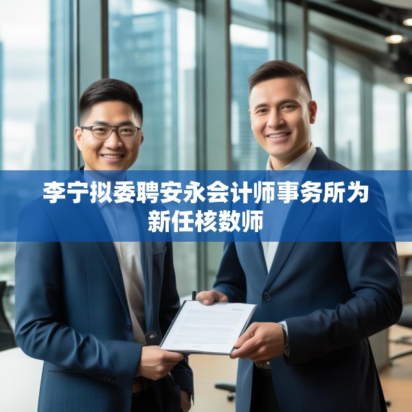 李宁拟委聘安永会计师事务所为新任核数师