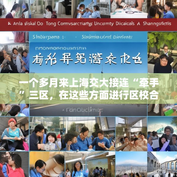 一个多月来上海交大接连“牵手”三区，在这些方面进行区校合作
