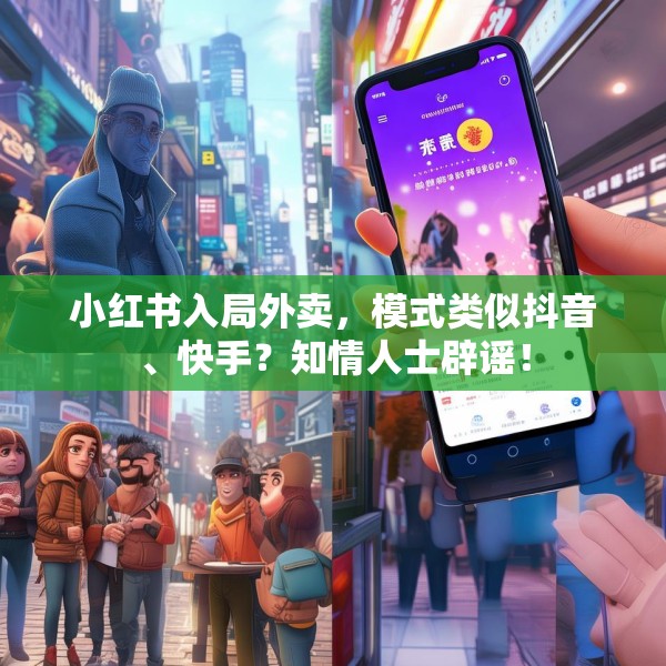 小红书入局外卖，模式类似抖音、快手？知情人士辟谣！