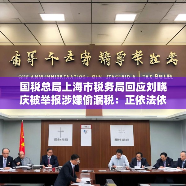 国税总局上海市税务局回应刘晓庆被举报涉嫌偷漏税：正依法依规办理