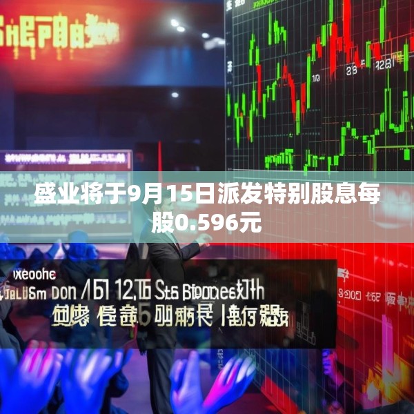 盛业将于9月15日派发特别股息每股0.596元