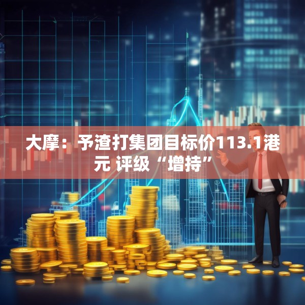 大摩：予渣打集团目标价113.1港元 评级“增持”