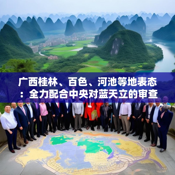 广西桂林、百色、河池等地表态：全力配合中央对蓝天立的审查调查