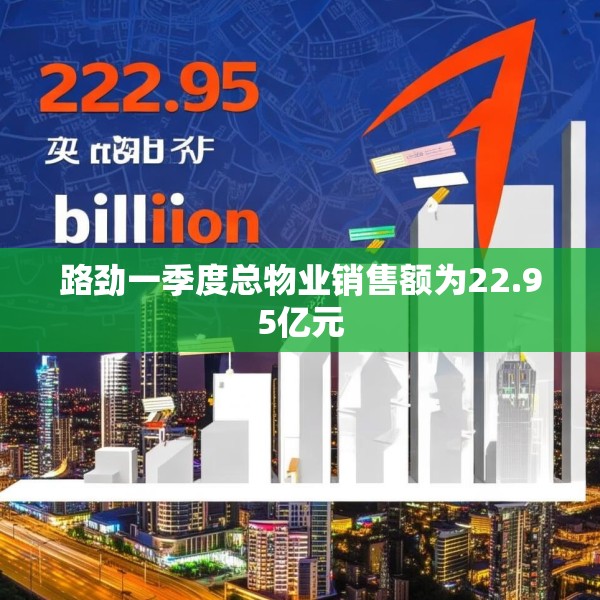 路劲一季度总物业销售额为22.95亿元