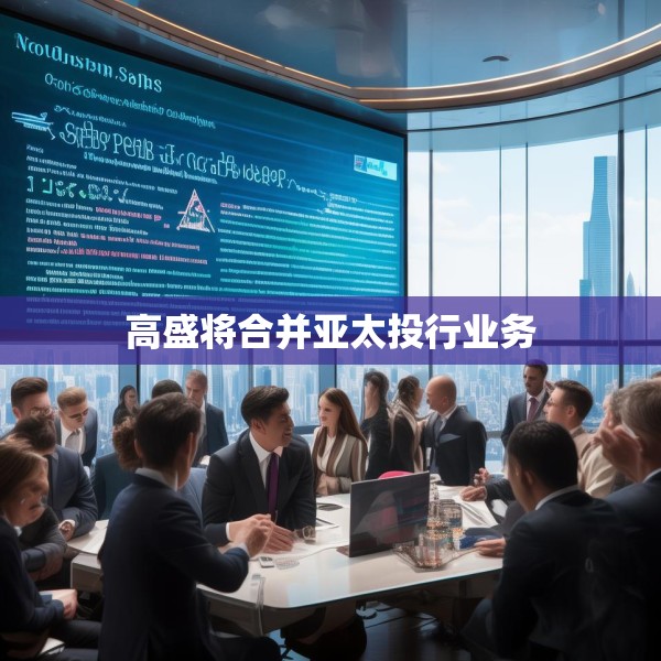 高盛将合并亚太投行业务