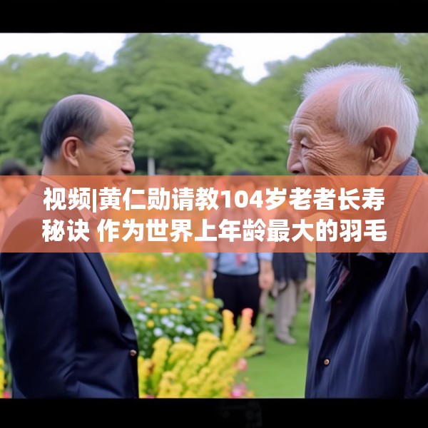 视频|黄仁勋请教104岁老者长寿秘诀 作为世界上年龄最大的羽毛球选手林友茂答道：多看美女