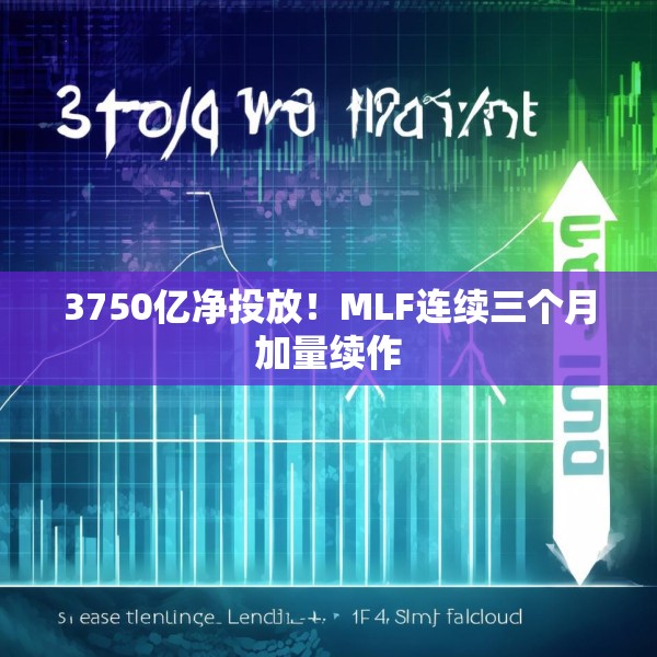 3750亿净投放！MLF连续三个月加量续作