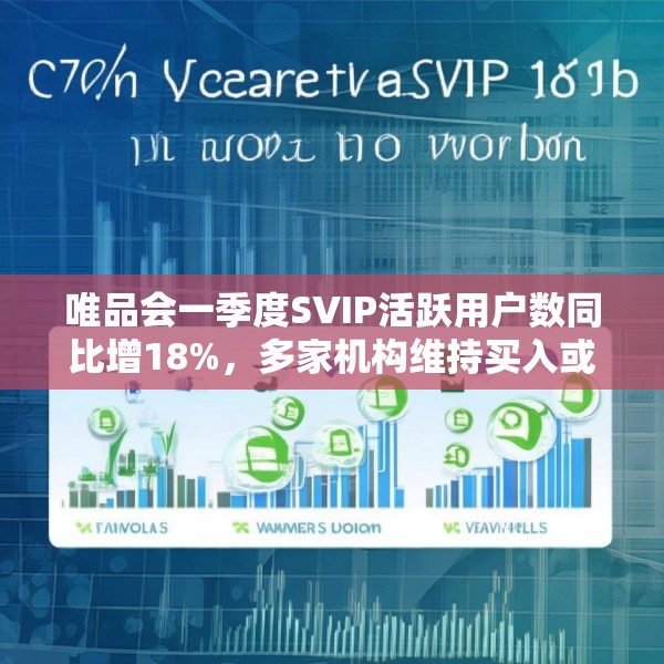 唯品会一季度SVIP活跃用户数同比增18%，多家机构维持买入或持有评级