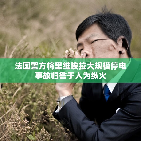 法国警方将里维埃拉大规模停电事故归咎于人为纵火