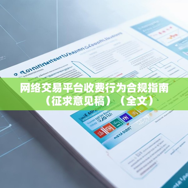网络交易平台收费行为合规指南（征求意见稿）（全文）