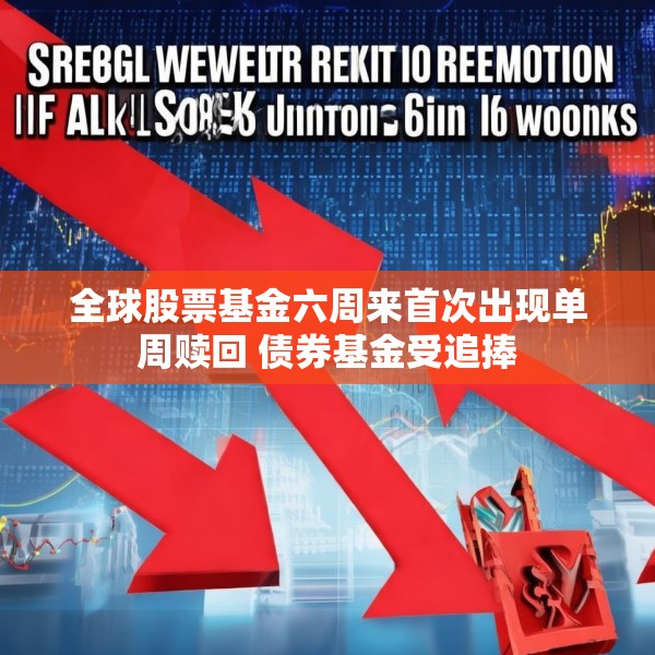 全球股票基金六周来首次出现单周赎回 债券基金受追捧