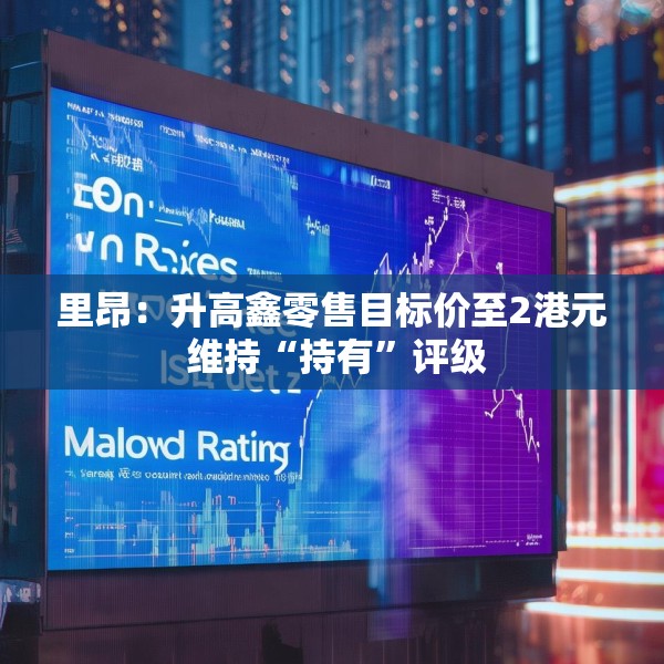里昂：升高鑫零售目标价至2港元 维持“持有”评级